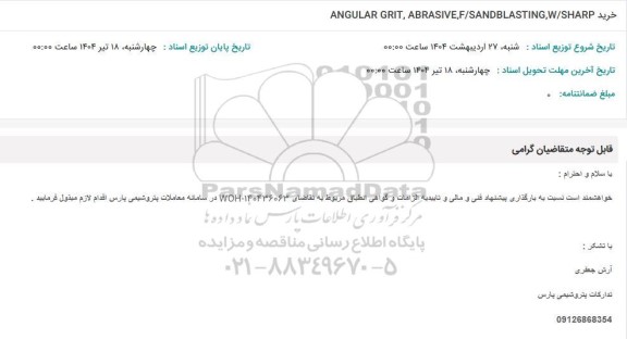 استعلام خرید ANGULAR GRIT, ABRASIVE.F/SANDBLASTING,W/SHARP