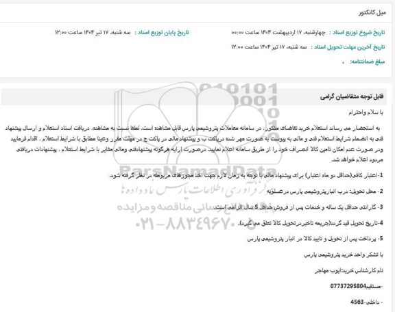 استعلام میل کانکتور