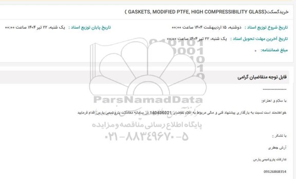 استعلام خرید گسکت (GASKETS, MODIFIED PTFE, HIGH COMPRESSIBILITY GLASS)
