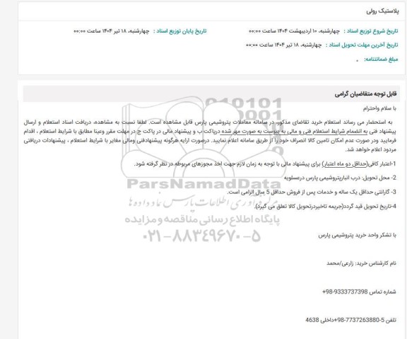 استعلام پلاستیک رولی