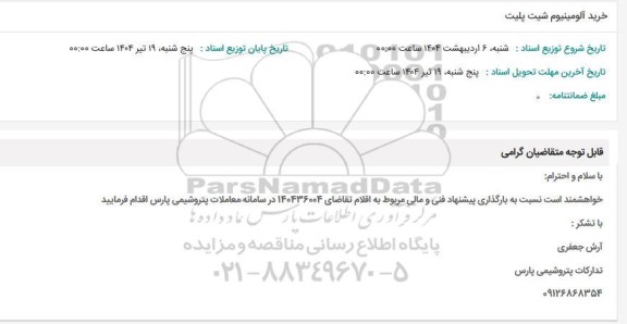استعلام خرید آلومینیوم شیت پلیت