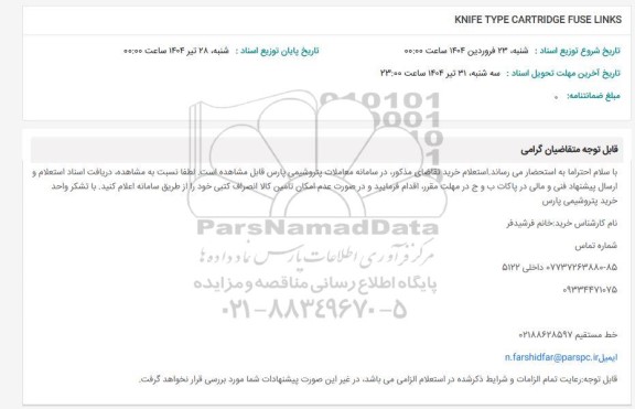 استعلام KNIFE TYPE CARTRIDGE FUSE LINKS