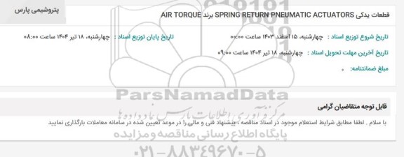 استعلام قطعات یدکی SPRING RETURN PNEUMATIC ACTUATORS