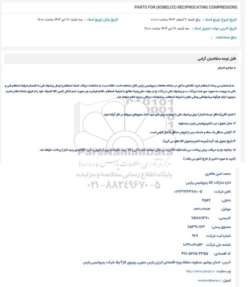 استعلام PARTS FOT KOBELCO RECIPROCATING COMPRESSORS