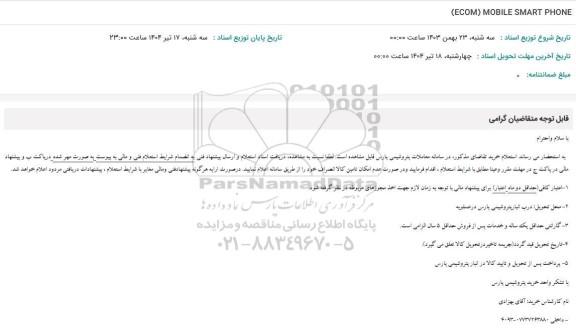 استعلام (ECOM) MOBILE SMART PHONE