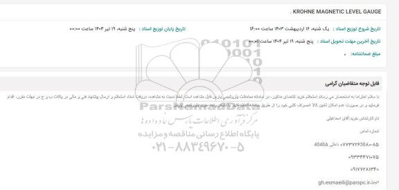 استعلام KROHNE MAGNETIC LEVEL GAUGE