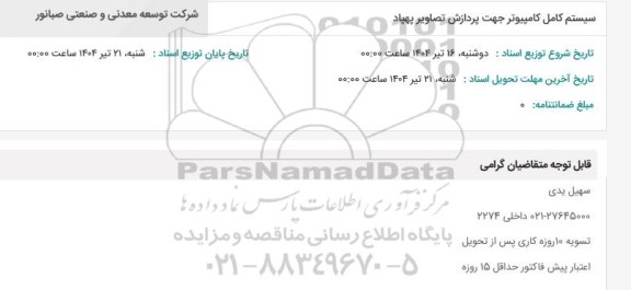 استعلام سیستم کامل کامپیوتر جهت پردازش تصاویر پهپاد