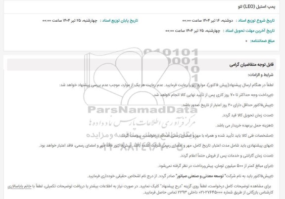استعلام پمپ استیل LEO/ لئو
