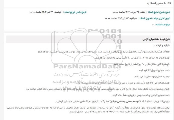 استعلام الک دانه بندی کنسانتره