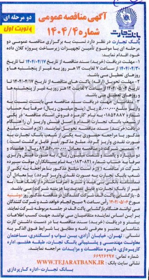 مناقصه تامین تجهیزات زیرساخت پروژه کلان داده