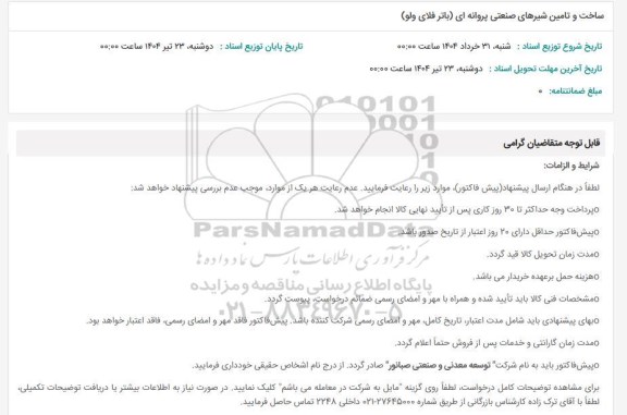 استعلام ساخت و تامین شیرهای صنعتی پروانه ای (باتر فلای ولو)
