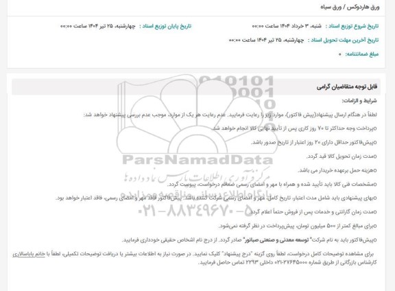 استعلام ورق هاردوکس / ورق سیاه 