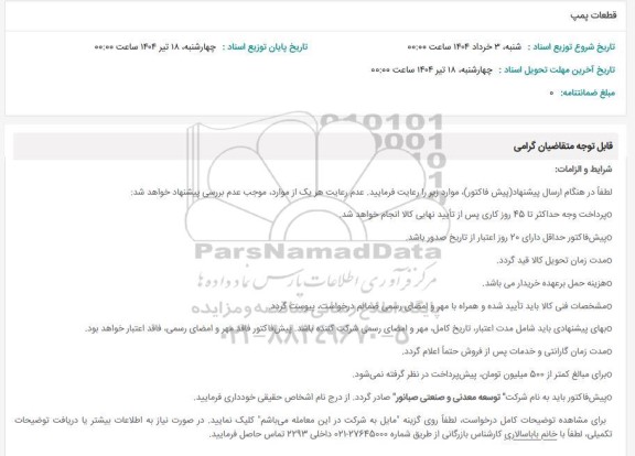 استعلام قطعات پمپ