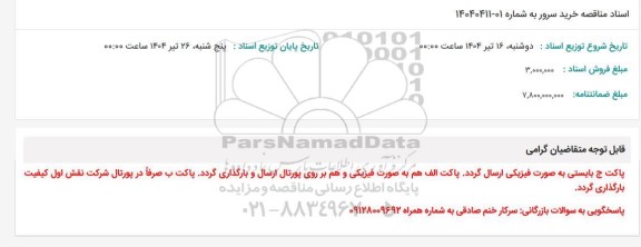 مناقصه خرید سرور 