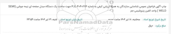 فراخوان شناسایی سازندگان ساخت یک دستگاه مبدل صفحه ای نیمه جوشی...