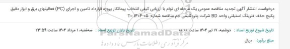  تجدید مناقصه عمومی یک مرحله ای توام با ارزیابی کیفی انتخاب پیمانکار پروژه قرارداد تامین و اجرای (PC) فعالیتهای برق 
