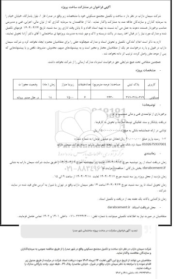 تجدید فراخوان مشارکت در ساخت پروژه ساخت و تکمیل مجتمع مسکونی