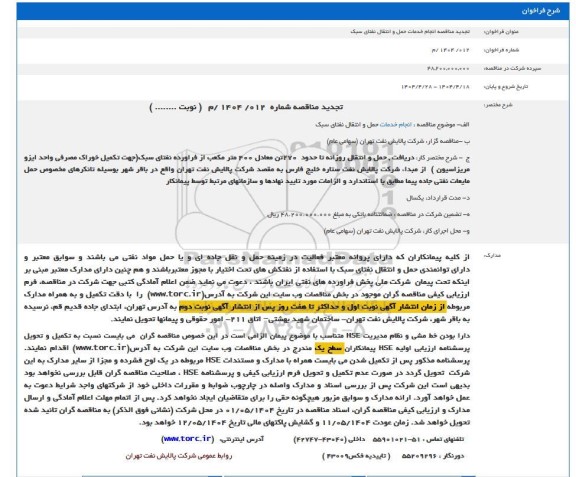 فراخوان انجام خدمات حمل و انتقال نفتای سبک - تجدید