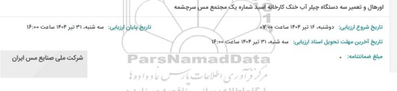 استعلام اورهال و تعمیر سه دستگاه چیلر آب خنک کارخانه اسید شماره یک 