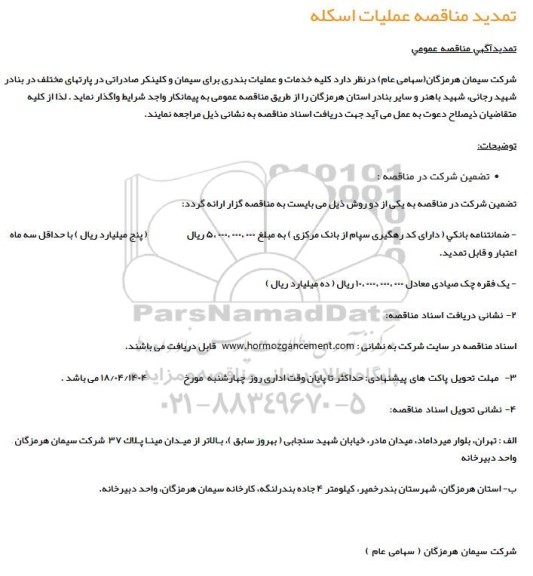 تمدید آگهی مناقصه عمومی کلیه خدمات و عملیات بندری برای سیمان و کلینکر صادراتی