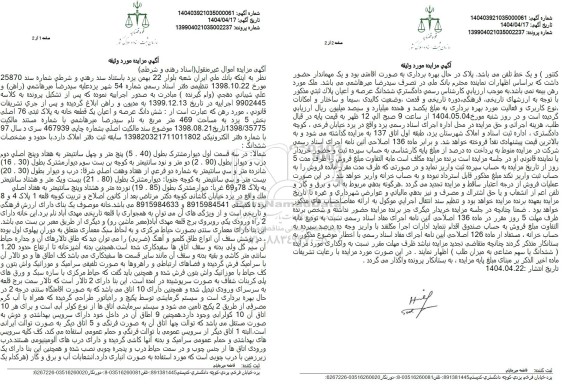 مزایده ششدانگ عرصه و اعیان یک قطعه خانه پلاک ثبتی 76 