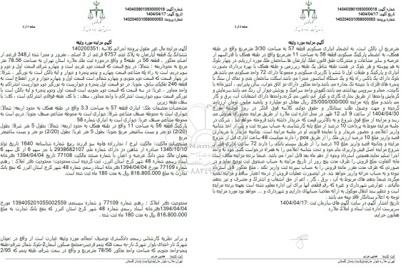 مزایده فروش یک قطعه آپارتمان به پلاک ثبتی 6757 فرعی از 3 اصلی
