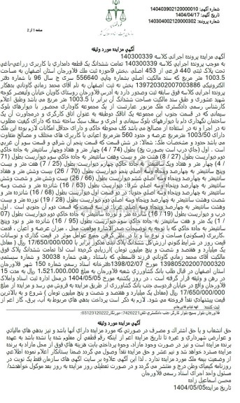 مزایده فروش ششدانگ یک قطعه دامداری با کاربری زراعی- باغی