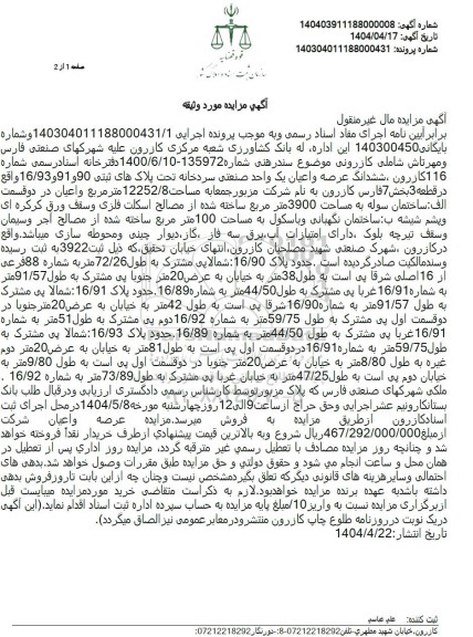 مزایده فروش یک واحد صنعتی سردخانه به مساحت 12252.8 مترمربع