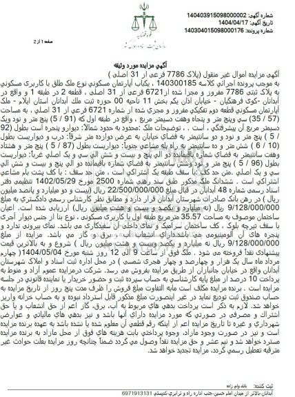 مزایده فروش یکباب آپارتمان مسکونی به پلاک ثبتی 7786 مفروز 