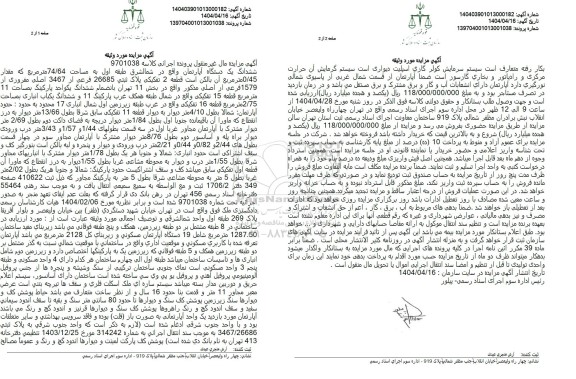 مزایده فروش یک دستگاه آپارتمان طبقه اول به مساحت 74.64 مترمربع