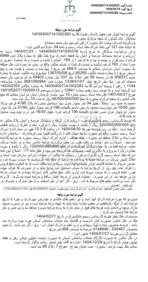 مزایده فروش یک قطعه دامداری به مساحت 468.5 مترمربع 