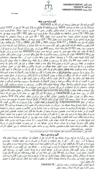 مزایده فروش یک باب خانه به مساحت 195.5 مترمربع