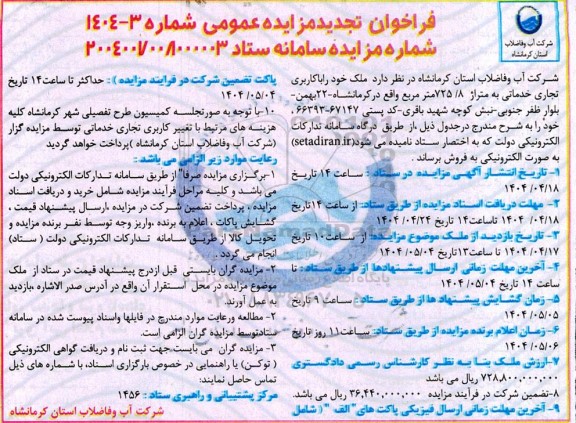 تجدید مزایده فروش ملک با کاربری تجاری خدماتی به متراژ حدود 725.8 مترمربع