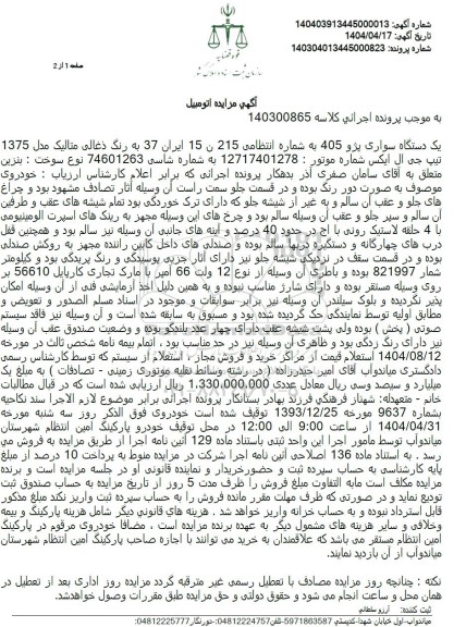 مزایده یک دستگاه سواری پژو 405 مدل 1375 