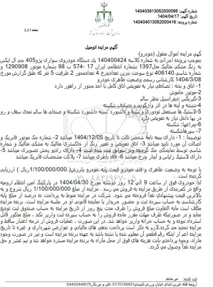 مزایده یک دستگاه خودروی سواری پژو 405 مدل 1397
