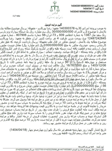 مزایده یک دستگاه سواری پژو پارس