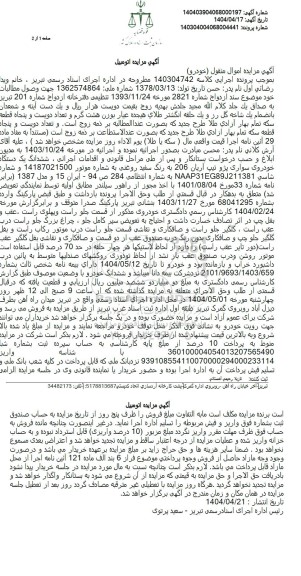 مزایده یک دستگاه سواری پژو تیپ آریان 206