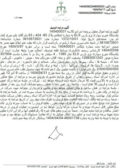 مزایده یک دستگاه سواری پژو پارس