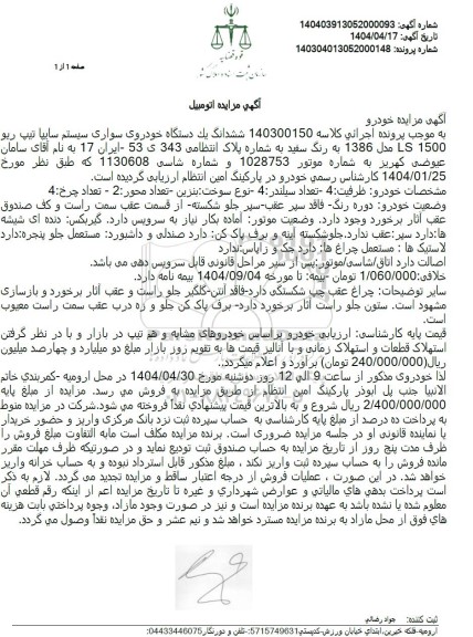 مزایده فروش یکدستگاه خودرو سواری سایپا تیپ ریو مدل 1386 