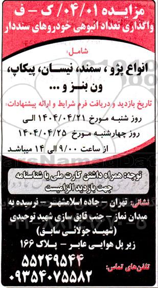 مزایده واگذاری تعداد انبوهی خودروهای سنددار