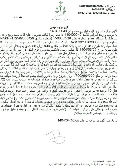مزایده شش دانگ یک دستگاه خودرو سواری لیفان رنگ سفید 