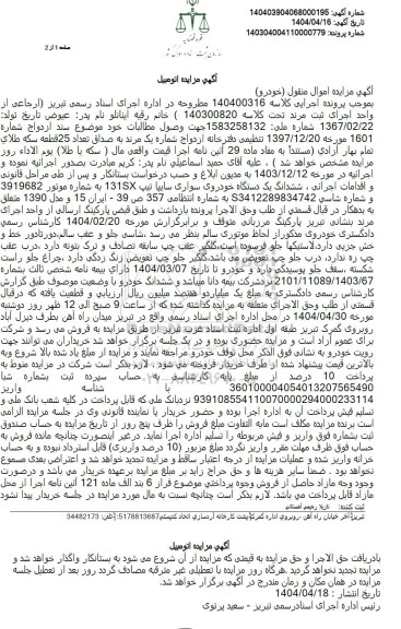 مزایده  یک دستگاه خودروی سواری سایپا تیپ 131 sx  