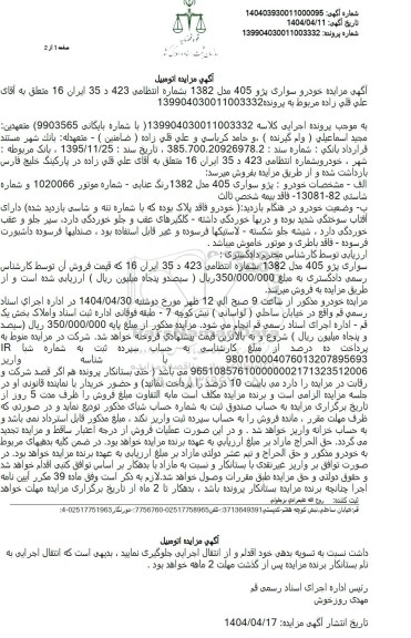 مزایده فروش سواری پژو 405 مدل 1382