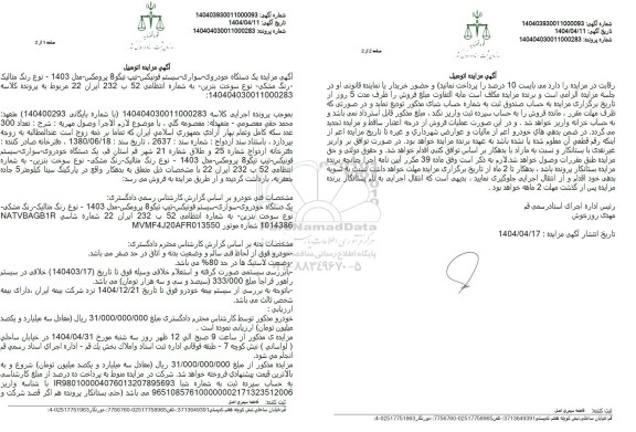 مزایده  یک دستگاه خودروی سواری سیستم فونیکس تیپ تیگو 8  