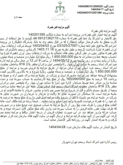 مزایده حق امتیاز و اشتراک یک خط تلفن همراه