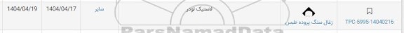 استعلام لاستیک لودر