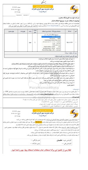 استعلام سوئیچ اختلاف فشار