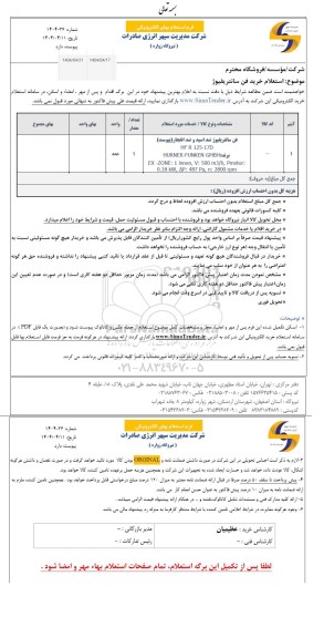 استعلام خرید فن سانتریفیوژ  