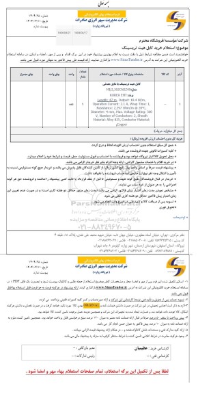 استعلام خرید کابل هیت تریسینگ 