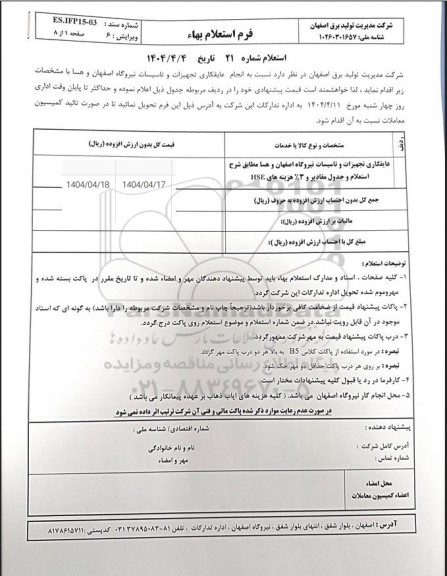 استعلام عایقکاری و تجهیزات و تاسیسات نیروگاه...